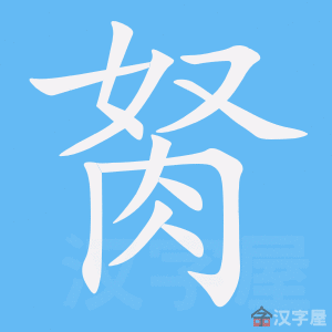 胬 stroke order animation