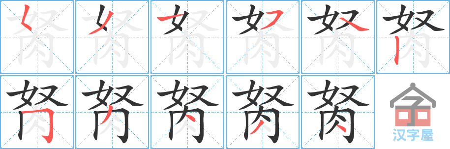 胬 stroke order diagram