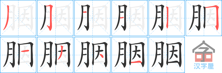 胭 stroke order diagram