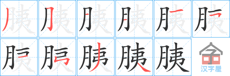 胰 stroke order diagram