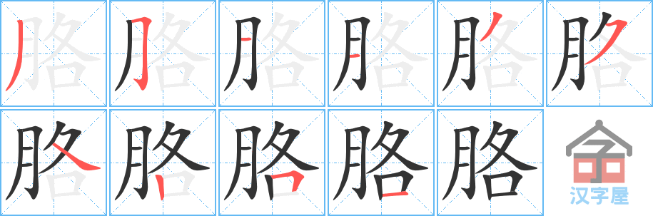 胳 stroke order diagram