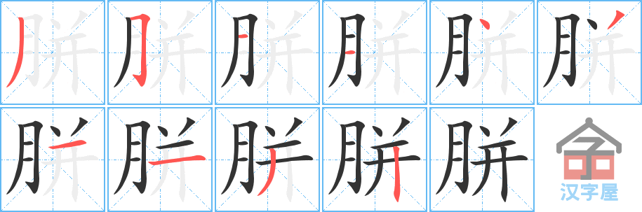 胼 stroke order diagram