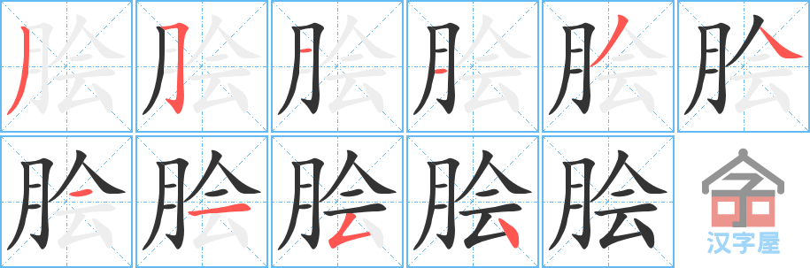 脍 stroke order diagram