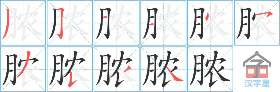 脓 stroke order diagram