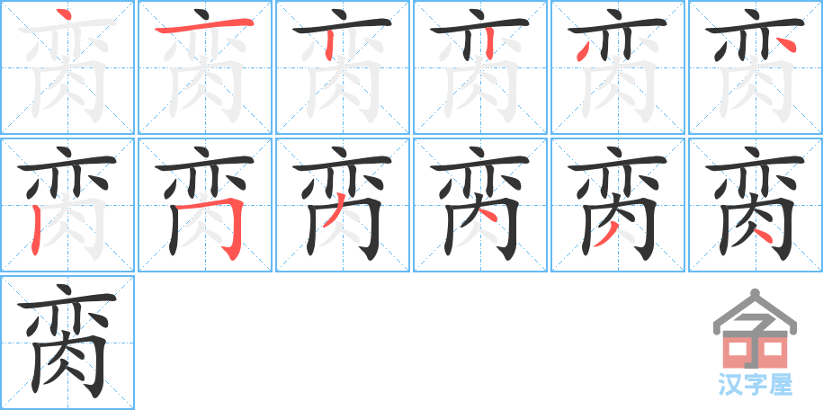 脔 stroke order diagram