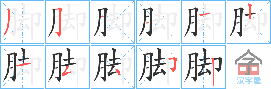 脚 stroke order diagram