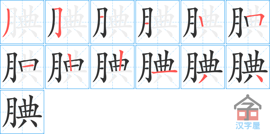 腆 stroke order diagram