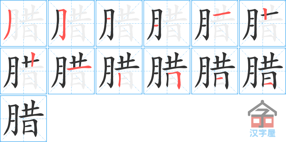 腊 stroke order diagram