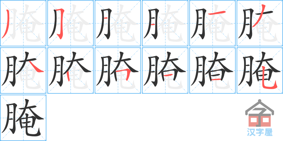 腌 stroke order diagram