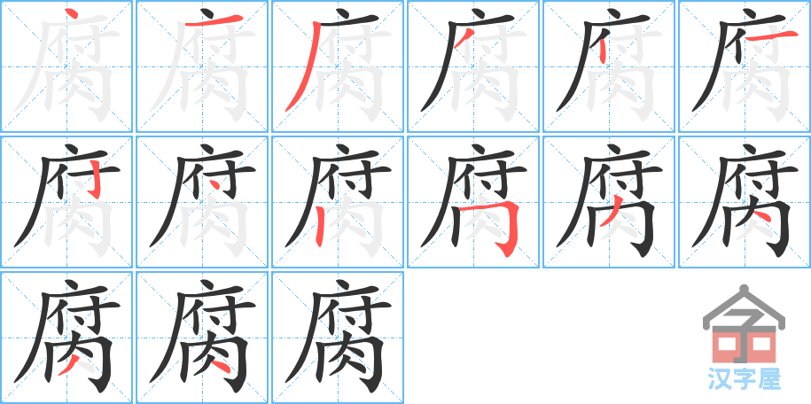 腐 stroke order diagram