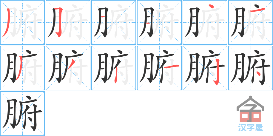 腑 stroke order diagram