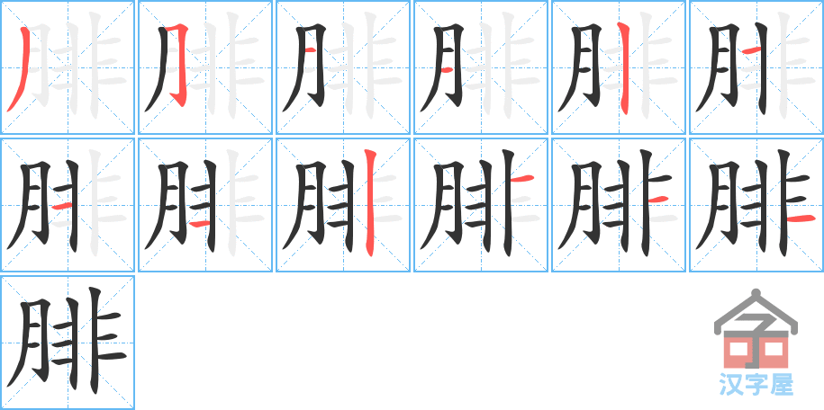 腓 stroke order diagram