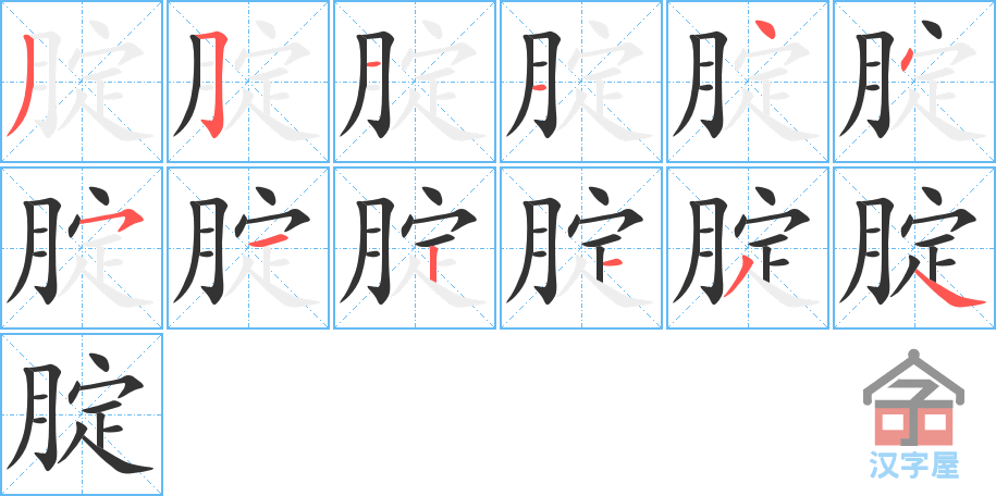 腚 stroke order diagram