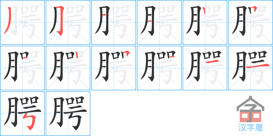 腭 stroke order diagram