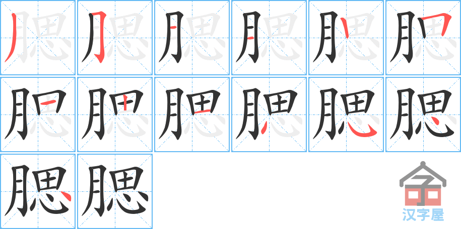 腮 stroke order diagram