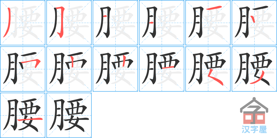 腰 stroke order diagram