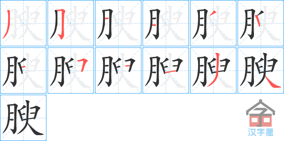 腴 stroke order diagram