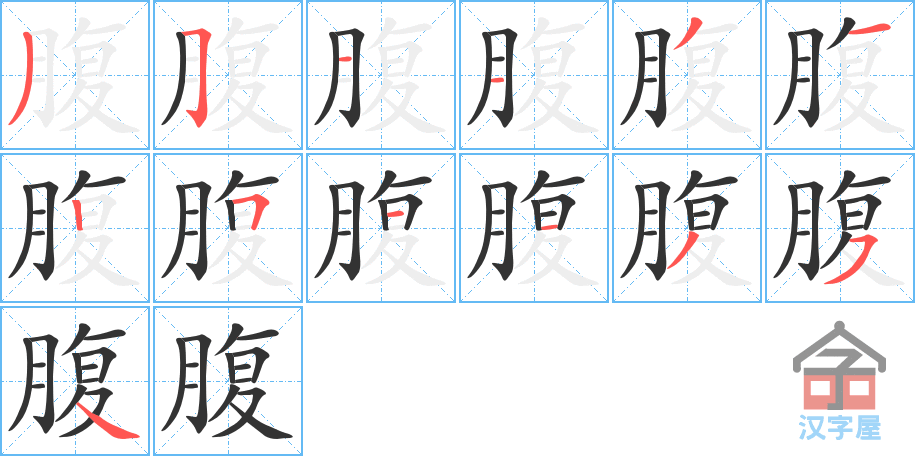 腹 stroke order diagram