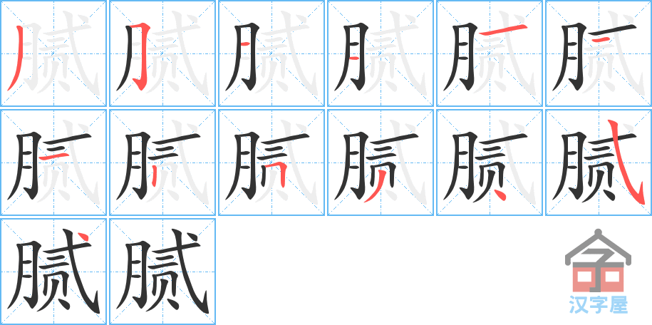 腻 stroke order diagram