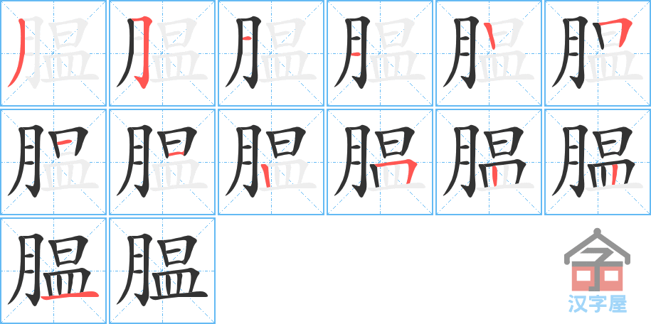 腽 stroke order diagram