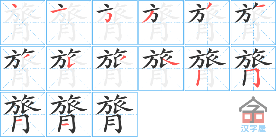 膂 stroke order diagram