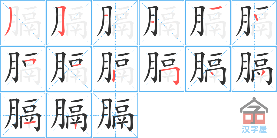 膈 stroke order diagram