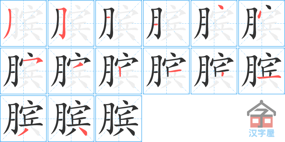 膑 stroke order diagram