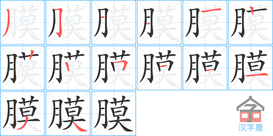 膜 stroke order diagram