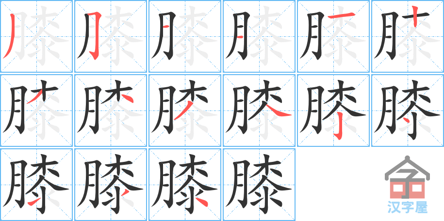 膝 stroke order diagram