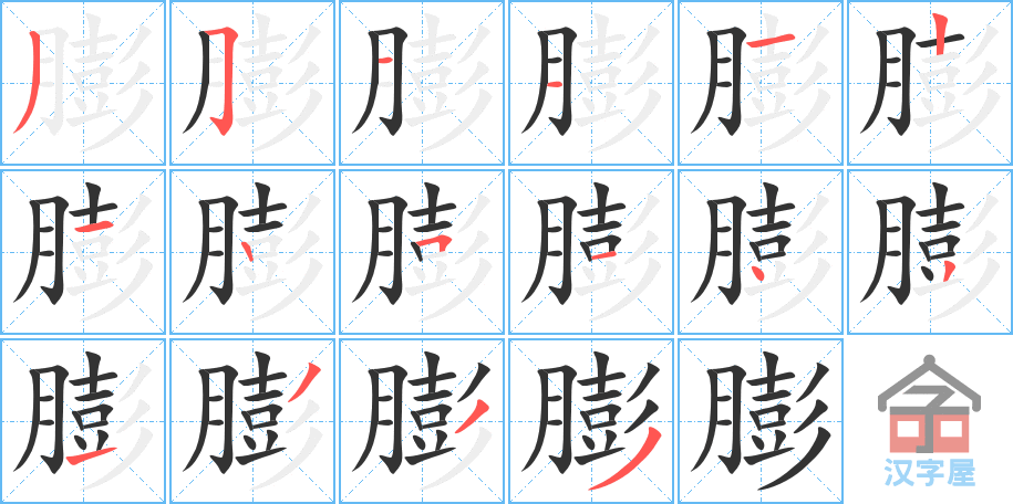 膨 stroke order diagram