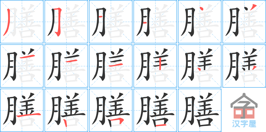 膳 stroke order diagram