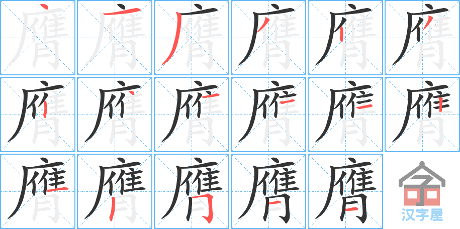 膺 stroke order diagram