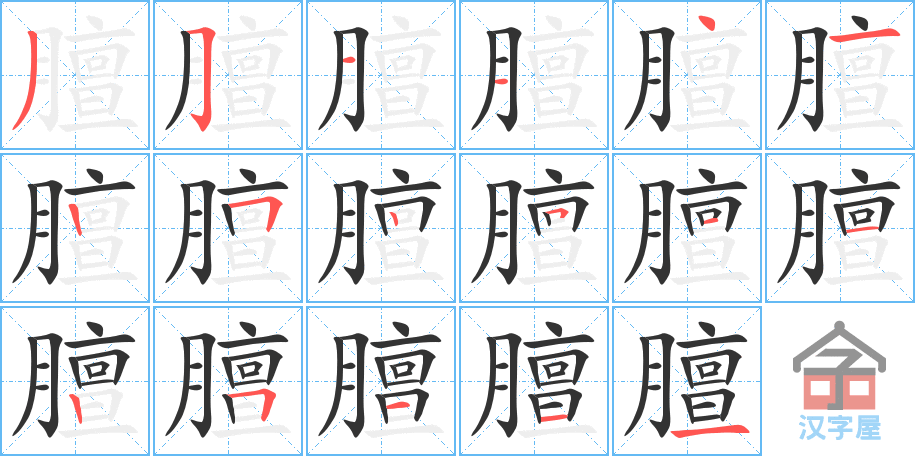 膻 stroke order diagram