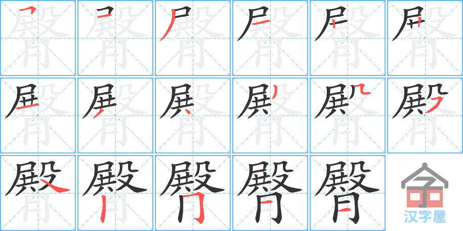 臀 stroke order diagram