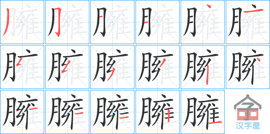 臃 stroke order diagram