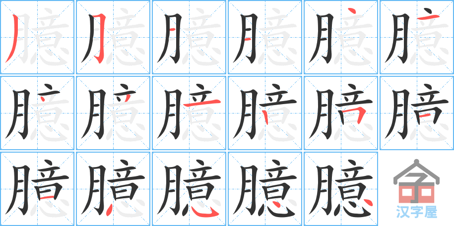 臆 stroke order diagram