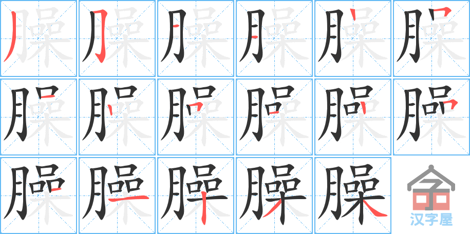 臊 stroke order diagram