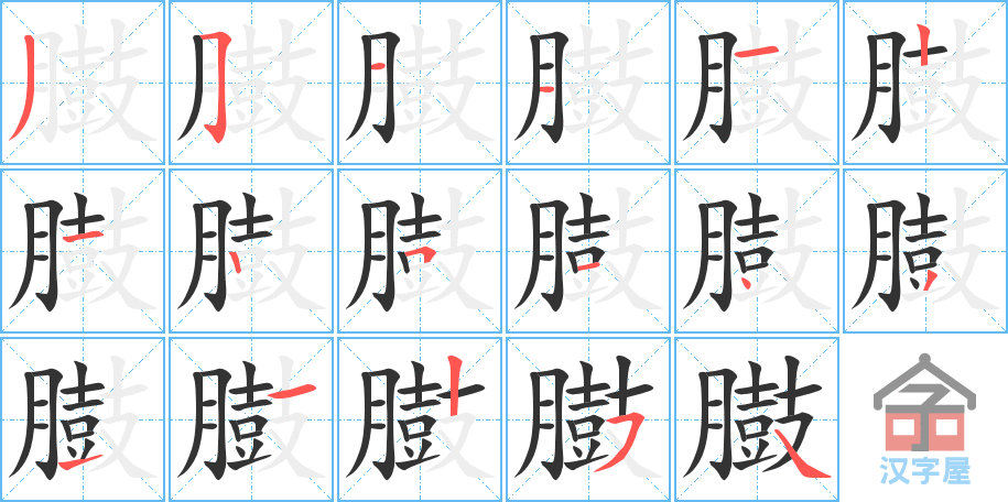 臌 stroke order diagram