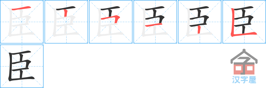 臣 stroke order diagram