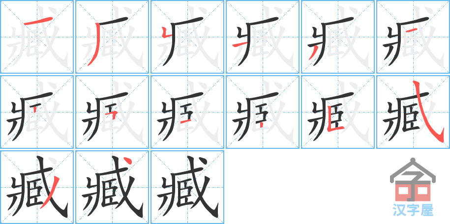 臧 stroke order diagram