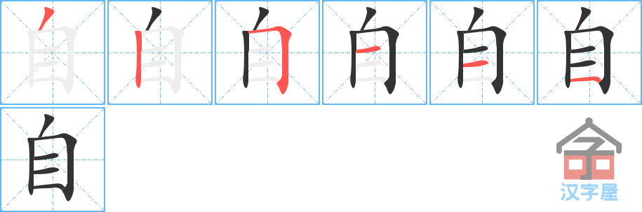 自 stroke order diagram