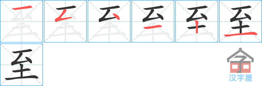 至 stroke order diagram