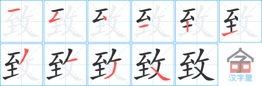 致 stroke order diagram