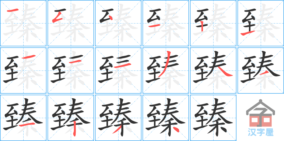 臻 stroke order diagram