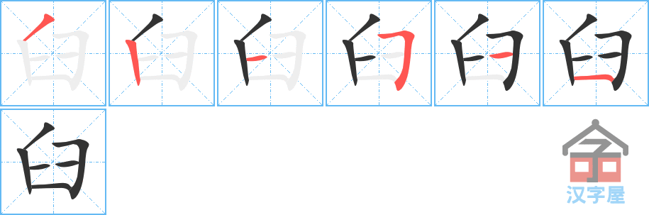 臼 stroke order diagram