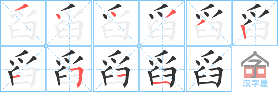 舀 stroke order diagram