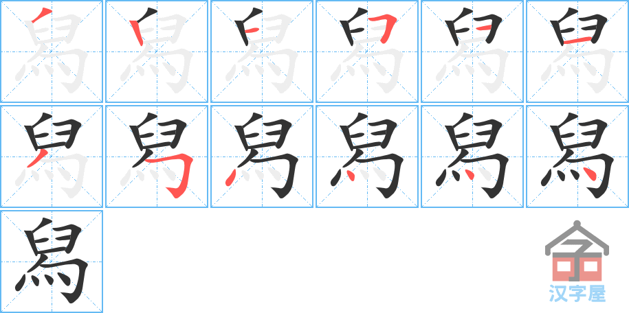 舄 stroke order diagram