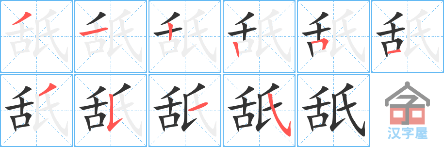 舐 stroke order diagram