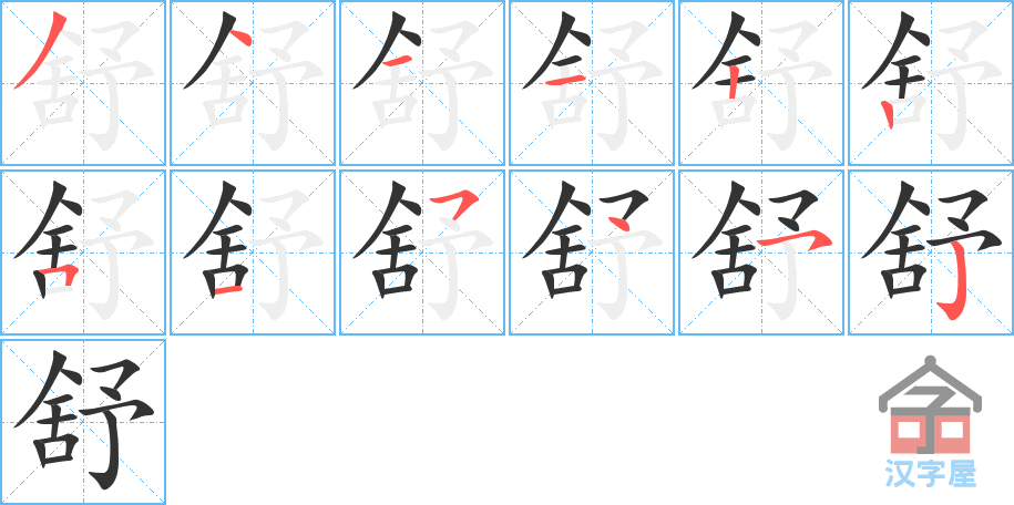 舒 stroke order diagram