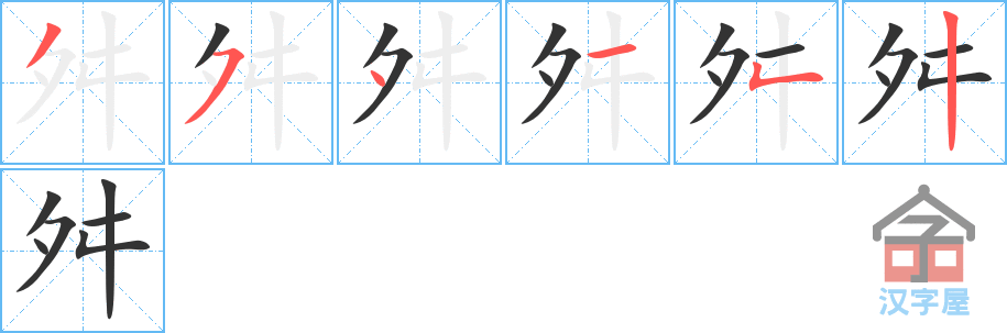 舛 stroke order diagram